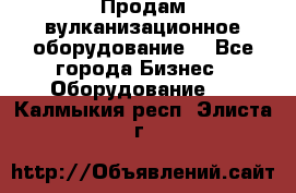 Продам вулканизационное оборудование  - Все города Бизнес » Оборудование   . Калмыкия респ.,Элиста г.